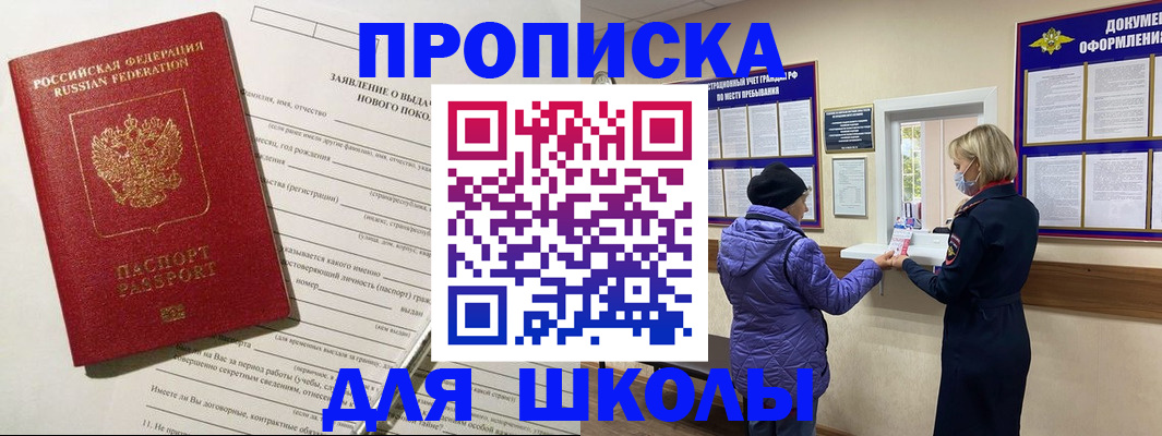 прописка для школы в Лянторе